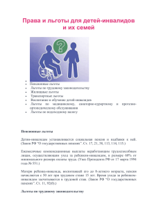 Права и льготы детей инвалидов (95.8 КБ)