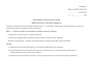 План работы психологической службы МБОУ ФЭЛ №29 на 2014