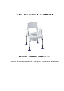 ПАСПОРТ И ИНСТРУКЦИЯ ПО ЭКСПЛУАТАЦИИ Кресло-стул с санитарным оснащением Pico