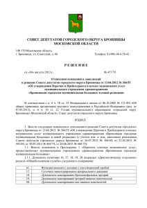 совет депутатов городского округа бронницы московской области