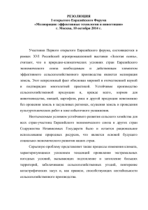 Резолюция I открытого Евразийского Форума «Мелиорация