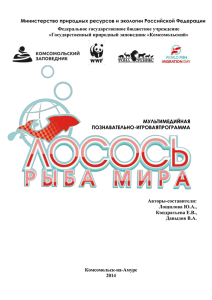 Лосось - рыба мира - Комсомольский заповедник