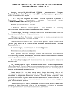 Отчет фракции СР в Законодательном Собрании Калужской
