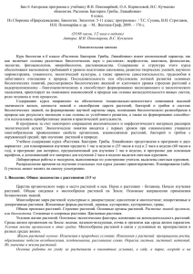 Био 6 Авторская программа к учебнику И.Н. Пономарёвой, О.А. Корниловой,... «Биология. Растения. Бактерии. Грибы. Лишайники»