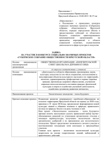 Приложение 1 к постановлению Правительства Иркутской