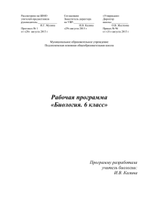 рабочая программа по биологии 6 кл