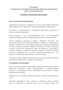 Регламент V открытых состязаний Сахалинской области по