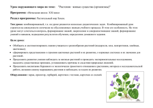 Урок окружающего мира по теме: Программа: Раздел программы: &#34;Растения –живые существа (организмы)&#34;