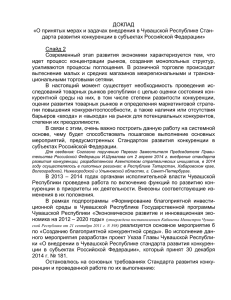 Доклад «О принятых мерах и задачах внедрения в Чувашской
