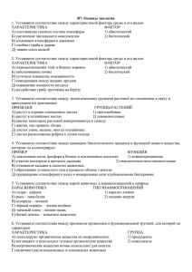 В7. Основы экологии 1. Установите соответствие между