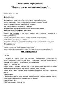 Внеклассное мероприятие: "Путешествие по экологической тропе".