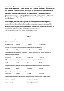 Контрольная работа N 1 по теме: «Атомы химических элементов