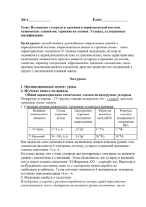 Дата_____________          ... Тема: химических элементов, строение их атомов. Углерод, аллотропные