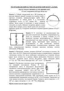 Физика 1 тур 11 класс. Задания на русском языке 2015 г.