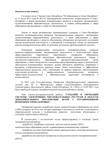 Пояснительная записка Согласно статье 5 Закона Санкт-Петербурга &#34;Об образовании в Санкт-Петербурге&#34;