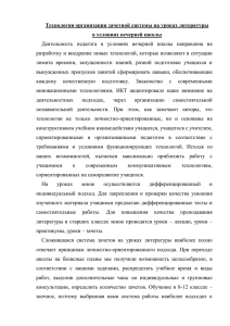 Технология организации зачетной системы на уроках литературы в условиях вечерней школы