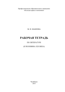 Рабочая тетрадь по литературе (II половина XIX века)