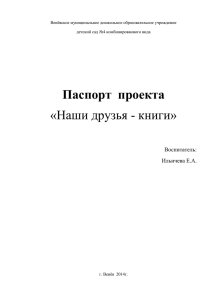 Паспорт  проекта «Наши друзья - книги» Воспитатель: