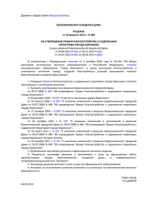 решением Березниковской городской Думы от 26.02.2013 № 460.