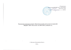 (занятий) МБДОУ № 53 «Росточек» на 2014 — 2015 учебный год.