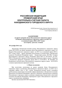 О бюджете Находкинского городского округа на 2015 год