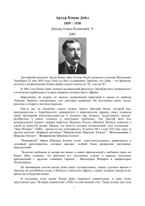 Артур Конан Дойл  1859 – 1930 Доклад Алисы Кулаковой, 7г