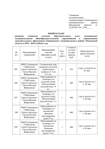 Утвержден постановлением Администрации Одинцовского