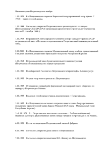 Памятные даты Петрозаводска в ноябре: