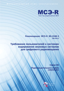 Рекомендация МСЭ-R BS.1548-3
