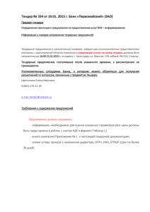 Тендер № 334 от 19.01. 2015 г. Банк «Первомайский» (ЗАО)