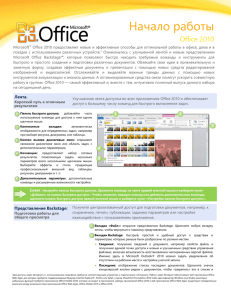 Приспособьте любое приложение Office 2010 к своему
