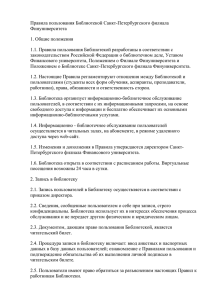 Правила пользования Библиотекой Санкт-Петербургского филиала Финуниверситета 1. Общие положения