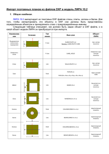 Импорт поэтажных планов из файлов DXF в модель ЛИРА 10.2