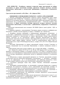 ООО  «НОВАТЭК  -  Челябинск»,  проводит ... поставщика  на  право  заключения  договора, ...