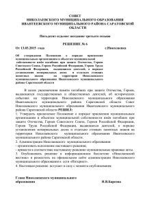 Решение №6 от 13.03.2015г. - Администрация Ивантеевского