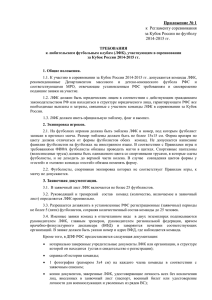 Приложение № 1 к Регламенту соревнования за Кубок России по