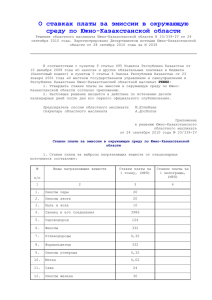 О ставках платы за эмиссии в окружающую среду по Южно-Казахстанской области