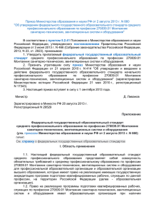 Приказ Министерства образования и науки РФ от 2 августа 2013... &#34;Об утверждении федерального государственного образовательного стандарта среднего