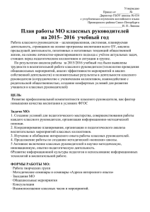 План работы МО классных руководителей на 2015 – 2016