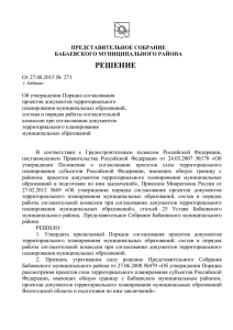 271 от 27.08.2015 - Администрация Бабаевского района