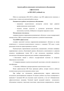 Анализ работы МО дефектологов за 2012