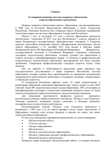 Справка - Министерство образования и науки Удмуртской