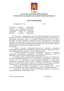 04 февраля 2014 года № 26 - Сельское поселение Микулинское
