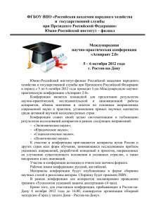 Аспирант 2.0» 5 – 6 октября 2012 года г. Ростов-на-Дону