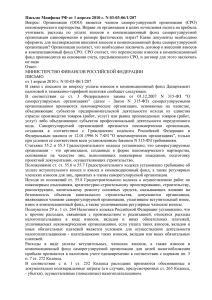 Письме Министерства Финансов от 01.04.2010 г. № 03-03