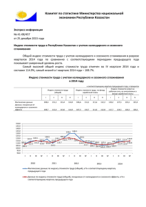 Индекс стоимости труда в Республике Казахстан с