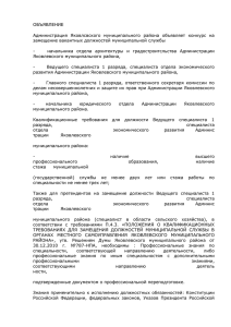 ОБЪЯВЛЕНИЕ Администрация  Яковлсвского  муниципального  района  объявляет ... замещение вакантных должностей муниципальной службы