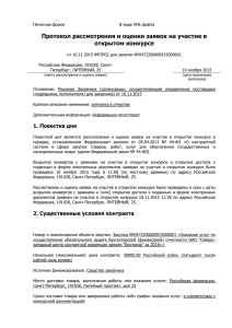 Протокол рассмотрения и оценки заявок 10.11.2015