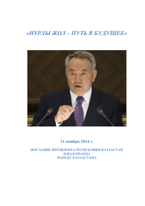 Послание Президента Республики Казахстан от 11 ноября 2014