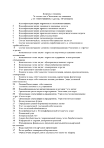 Вопросы к экзамену По дисциплине «Экономика организации» 2